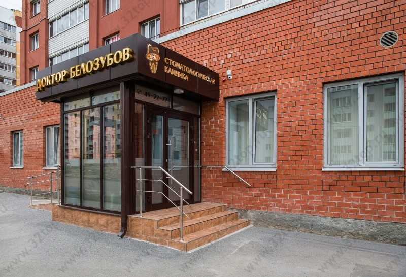Стоматологическая клиника ДОКТОР БЕЛОЗУБОВ Взрослое отделение