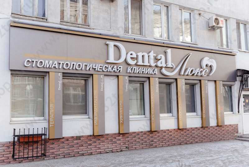 Стоматологическая клиника DENTAL ЛЮКС (ДЕНТАЛ ЛЮКС)