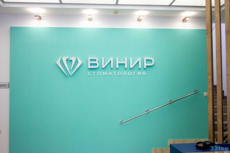 Стоматологическая клиника ВИНИР